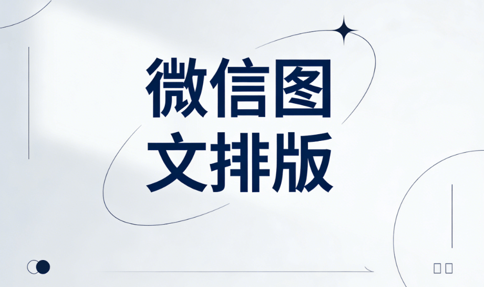2026年公众号排版软件推荐：5款好用又便宜的实用工具