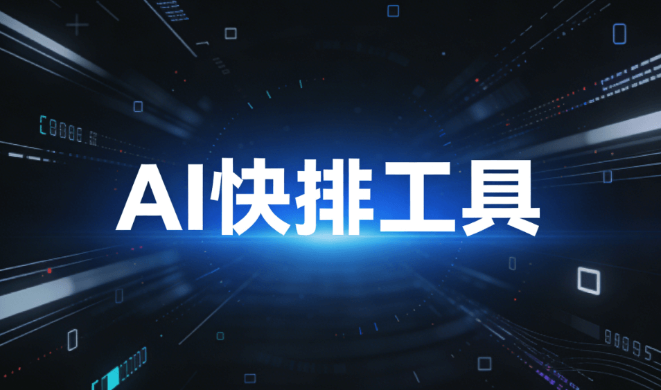 2026年实测8款AI公众号排版工具：这款神仙级编辑器让排版效率翻倍！