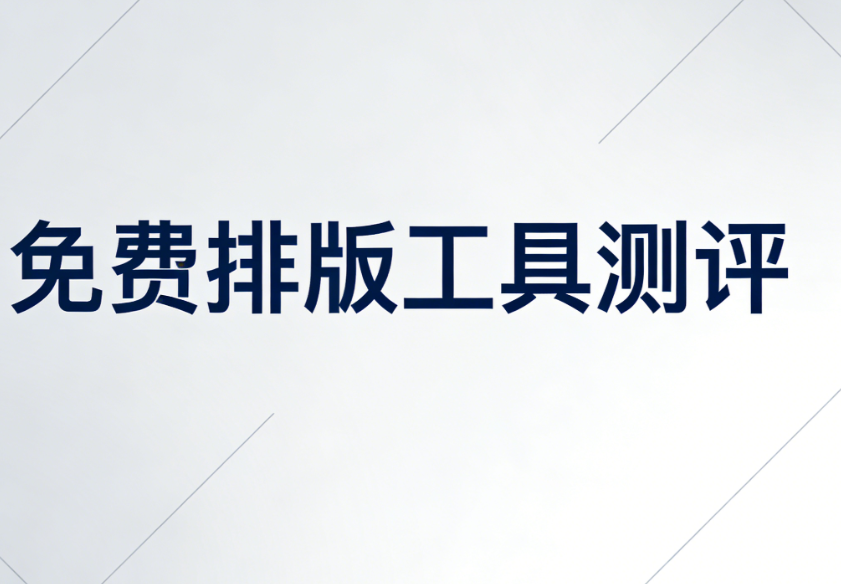 2026微信编辑器TOP10推荐：免费好用的10款工具测评