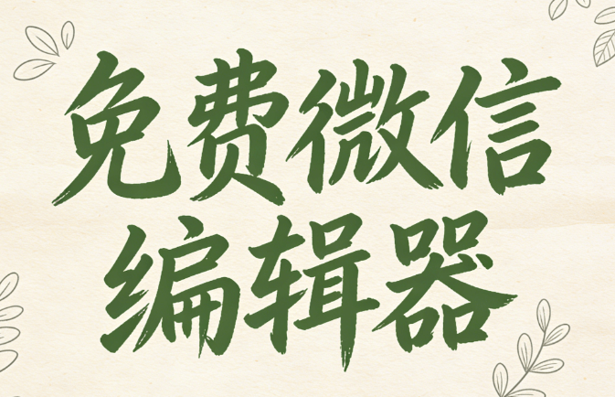 2026年微信编辑器Top3测评：公众号排版工具权威对比指南