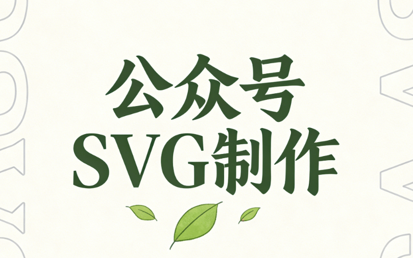 2026最新！5大公众号SVG动画编辑器对比评测（附优缺点）