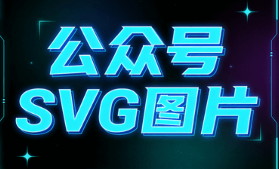 微信图文编辑器新选择！公众号SVG动画轻松搞定，零基础入门新机遇