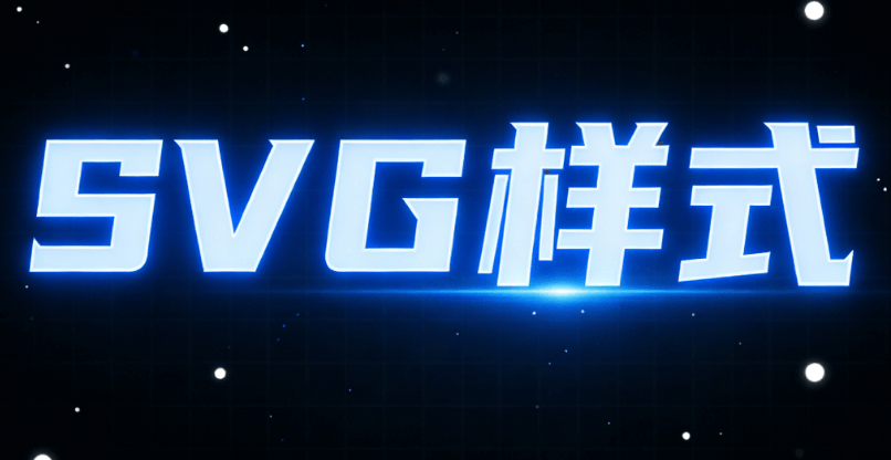 公众号历史记录大改造：8组SVG模板实操指南，让旧文瞬间焕新