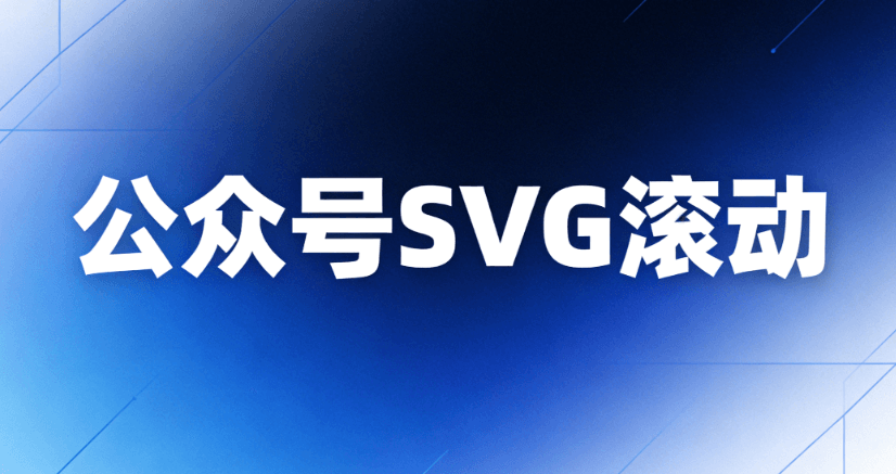 公众号SVG动效制作指南：8款零基础排版工具详解