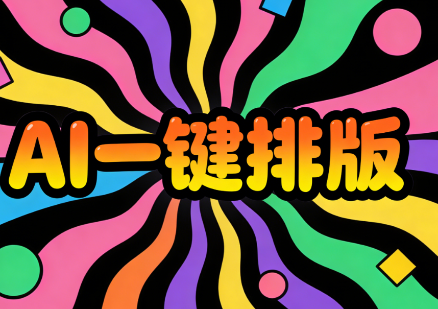 欣赏公众号排版视觉：小墨鹰编辑器与AI快排的故事