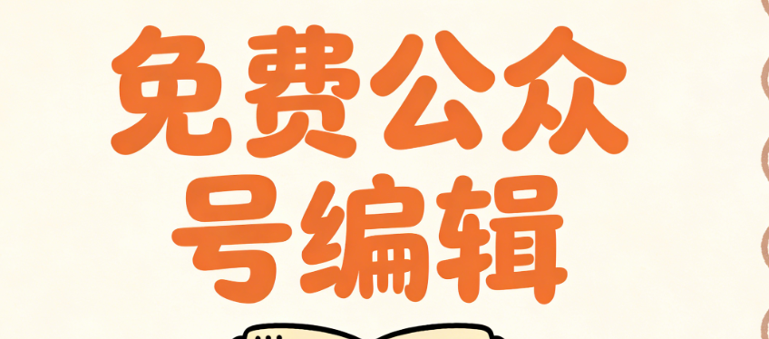 2026主流公众号排版软件全对比：实测6款，谁更值、哪家强？