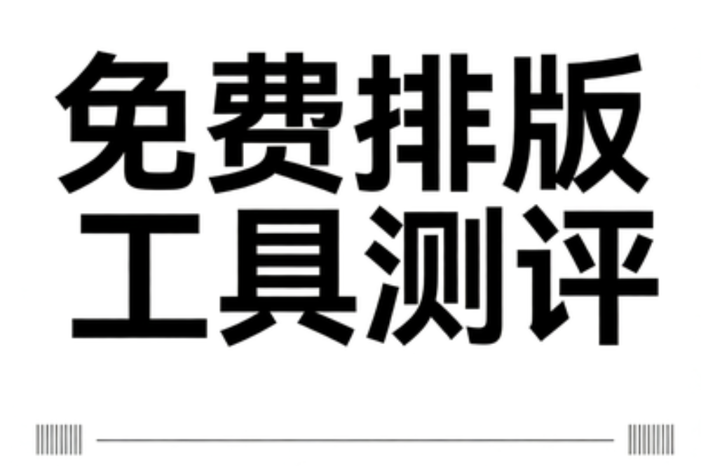 2025年公众号排版软件推荐：3款高效工具助你快速美化素材