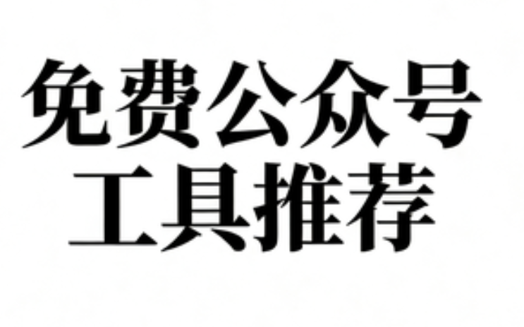 公眾號排版工具權威測評：三大頂尖平臺深度對比