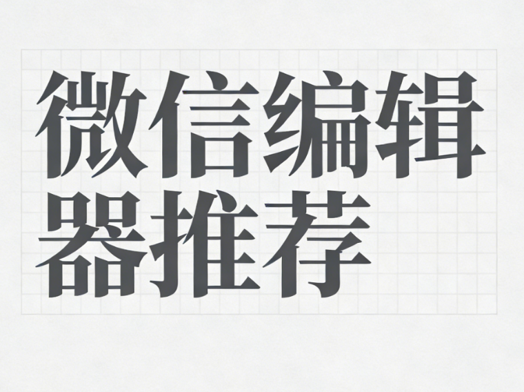 2026公众号排版工具合集：6大编辑器深度测评，谁才是新媒体运营的效率神器？