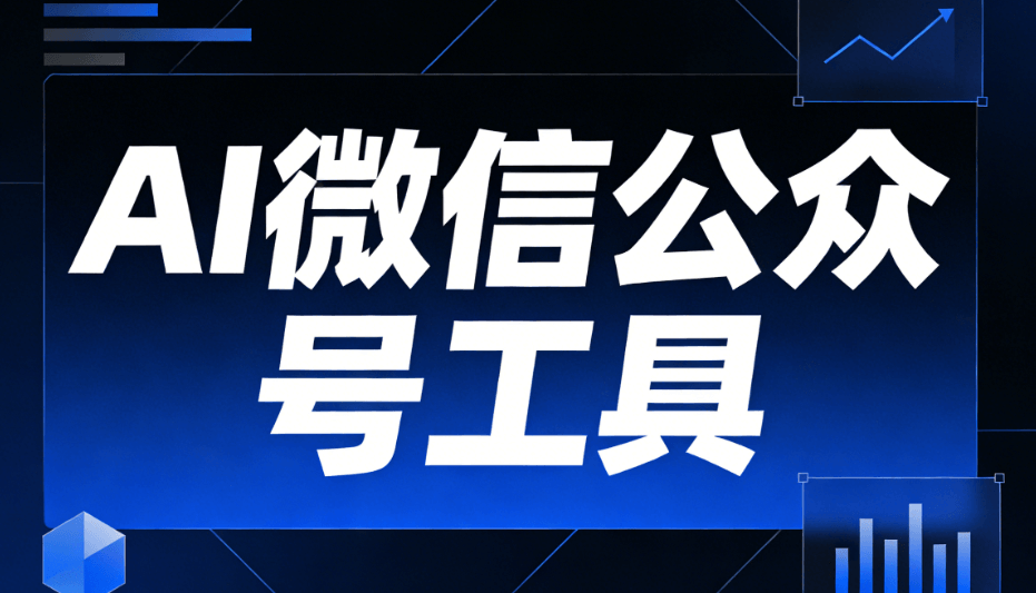 专注微信公众号排版，AI公众号排版6款工具深度对比，实用指南助力高效创作