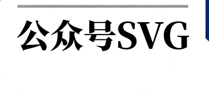 公众号SVG编辑器测评