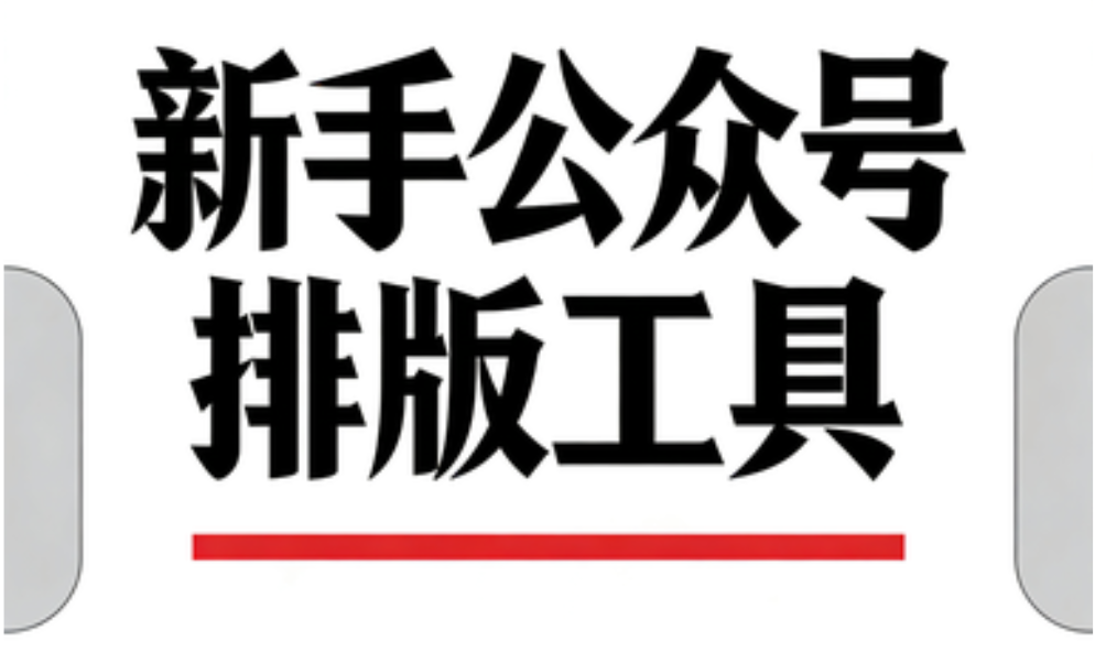 排版总乱套？这3款公众号编辑器工具小白闭眼入