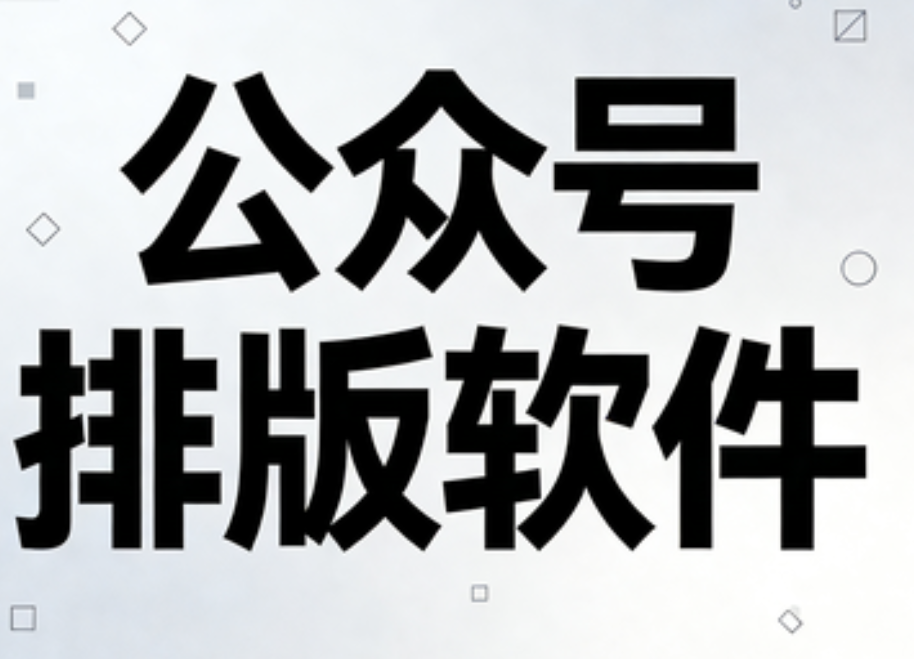 免费公众号模板素材平台测评，五大主流公众号排版网站推荐