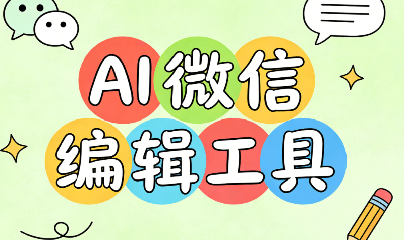 2026年AI公众号排版工具推荐：8款亲测高效编辑器，排版效率提升300%