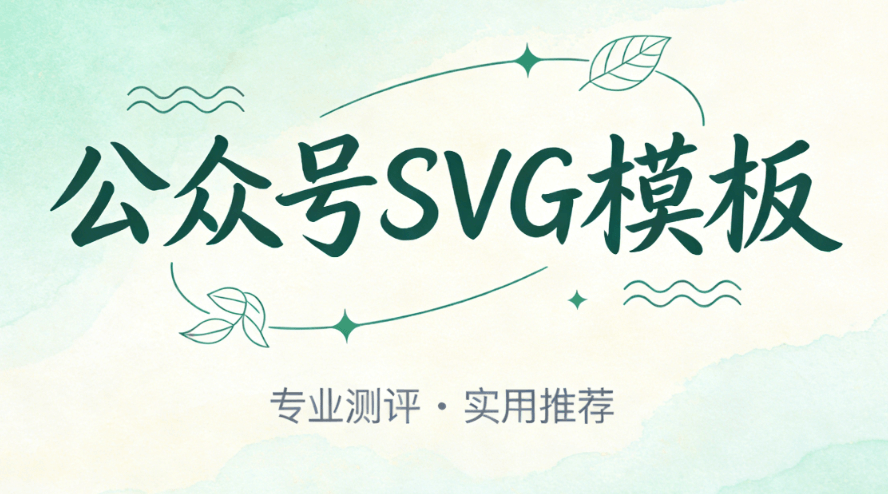 2026年主流公众号SVG动画编辑器测评：5款红黑榜精准匹配需求