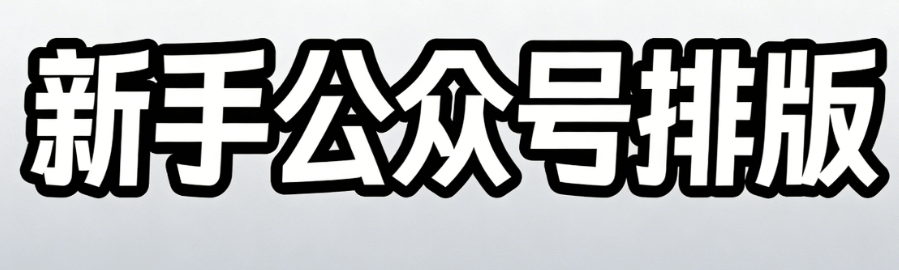 新手想轻松搞定公众号排版？这7款爆款公众号排版软件推荐给你！
