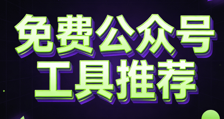 公众号推文编辑工具榜单