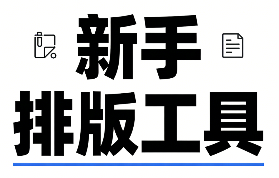 新手必看：微信排版神器TOP3实测避雷，微信编辑器哪个好用易用