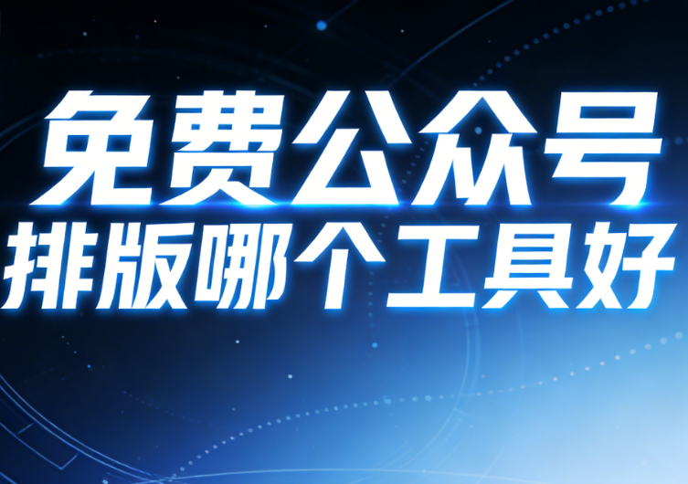 好喜欢这些文艺小清新的公众号排版模板哦，快来试试吧！