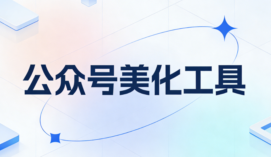 100套文艺小清新公众号素材推荐 | 免费下载+高效排版