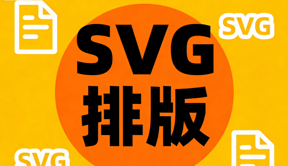 公众号SVG编辑器测评