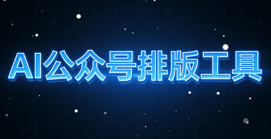 实测对比10款微信编辑器，AI公众号排版是新媒体人的必备神器！