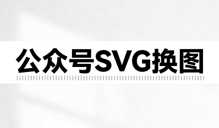 微信新功能抢先看：政企商务+古风水墨，3000+SVG素材免费领