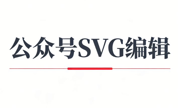 2026微信编辑器大比拼：8款工具横评，公众号SVG动画功能精准匹配你的需求
