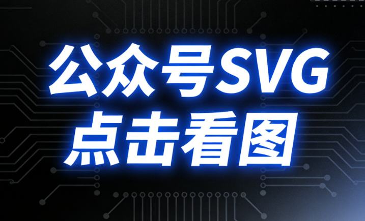 公众号SVG黑科技！手残党也能做出SVG滑动图片效果