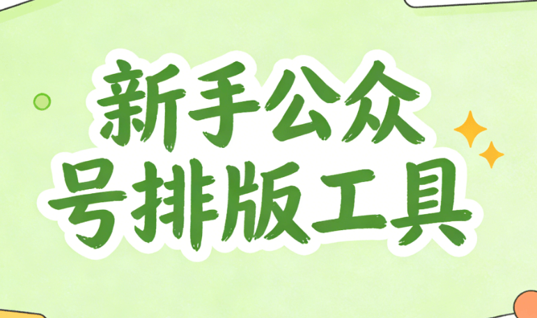 超神级公众号SVG工具推荐：小白秒上手自动换图特效哪家强？