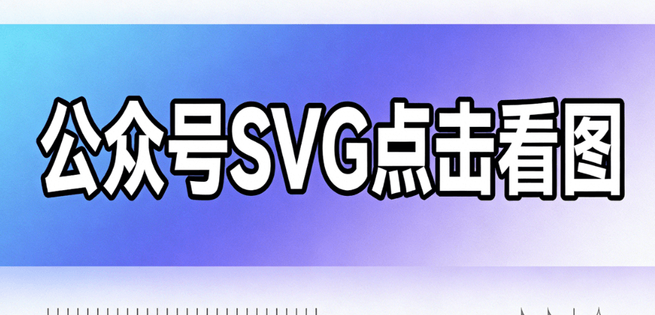 2026年微信运营必备：5大SVG动画编辑器权威评测（附实操指南）