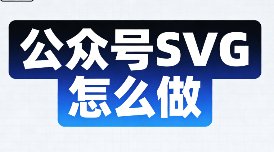 公众号排版