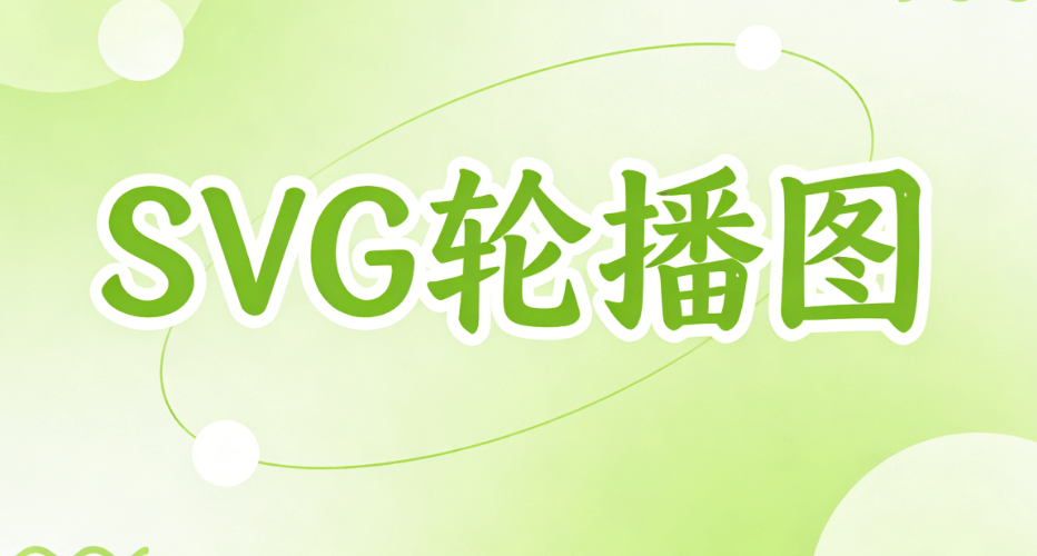 新媒体人必入！公众号SVG动画编辑器专业指南&mdash;&mdash;实测对比6款神器，高效运营不是梦！