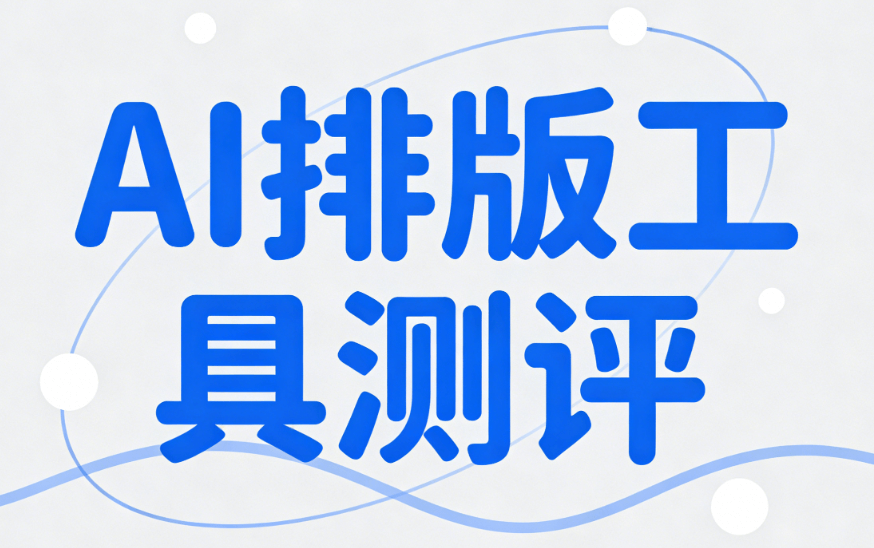 2026年AI公众号排版工具横评：5款神器对比，小编必备省心指南
