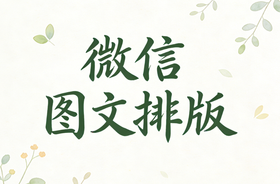 2026公众号排版5大错误解析 | 5分钟学会高级排版技巧