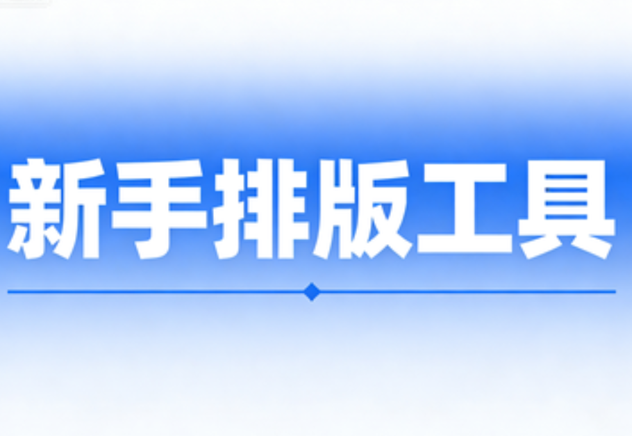 2026年公众号模板资源全测评：专业编辑工具如何提升内容品质