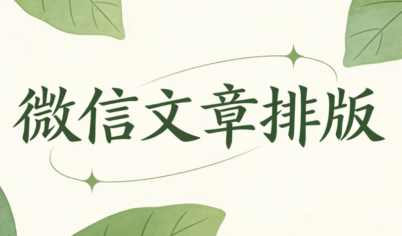 2026最新微信编辑器推荐 | 公众号素材制作排版全攻略