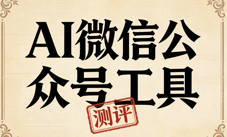 亲测8款AI公众号排版软件，微信公众号图文排版效率提升几倍，排版更高级