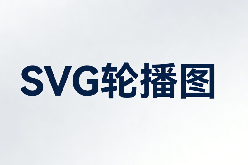 2026最新SVG特效教程：公众号滑动图片制作5步速成 | 零基础入门