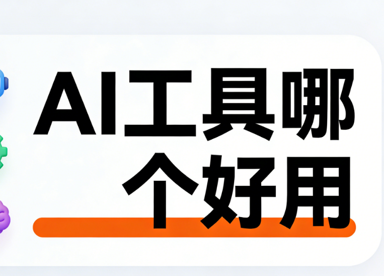 2025年最受专业运营推荐的公众号AI排版工具测评报告