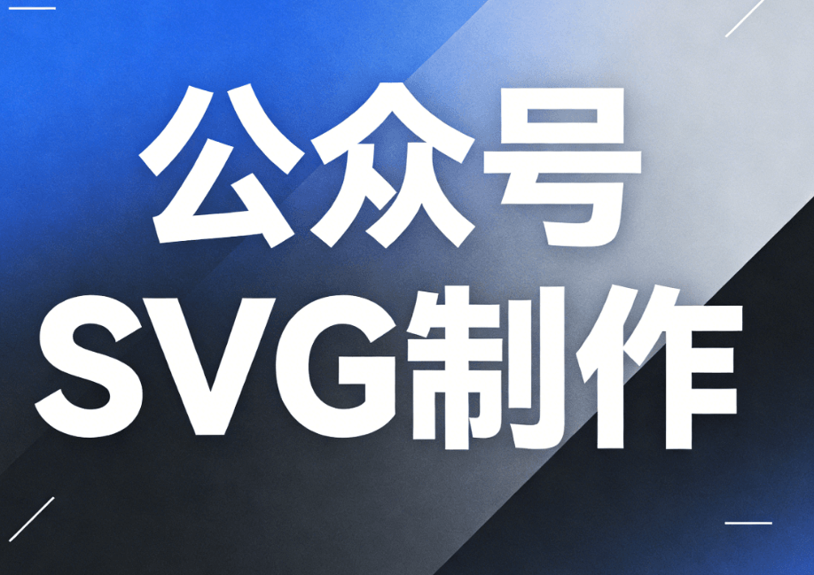 推荐5款公众号SVG编辑器：简单易用免费，快速上手不是梦