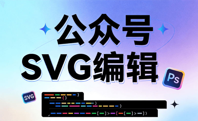 2026年实测：8款微信图文排版工具对比，SVG动画轻松上手