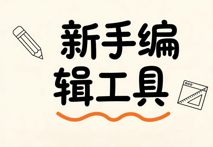 新媒体新手必看！5个宝藏公众号模板+3款亲测排版软件，快速上手不翻车