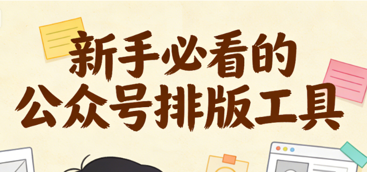 公众号免费卡通标题排版样式素材专业榜单：优质网站资源推荐