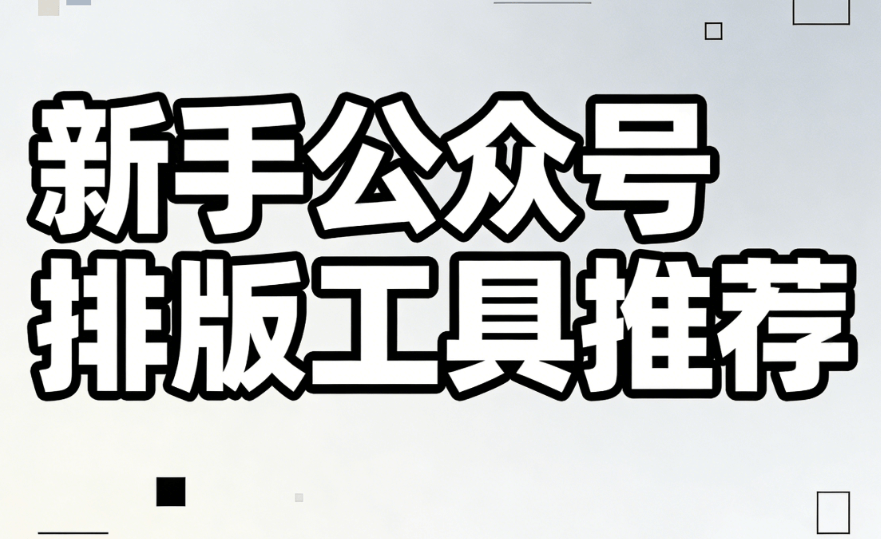 公众号编辑器素材