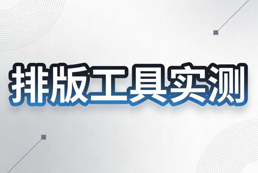 2025年最受专业运营推荐的5款公众号排版工具深度测评