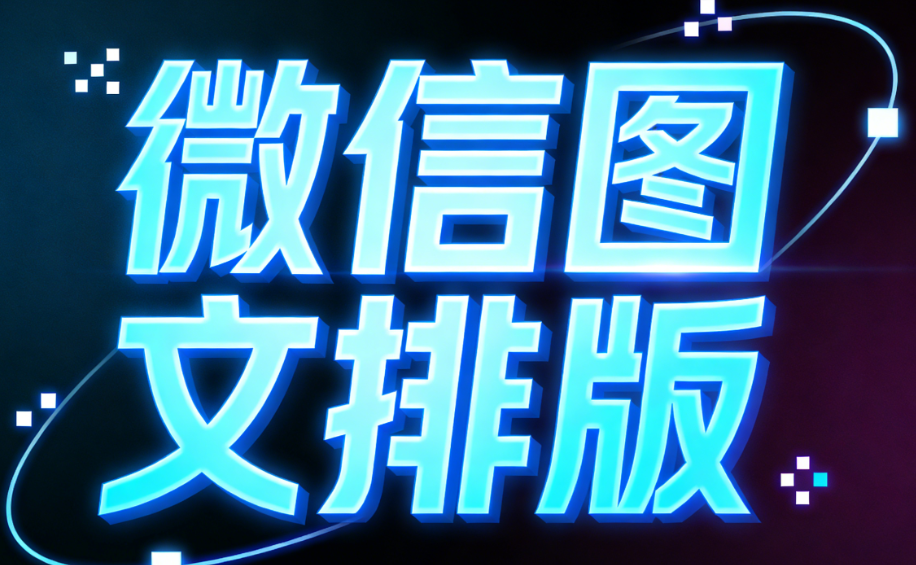 2026公众号排版终极指南：3步打造专业级内容｜小白必看