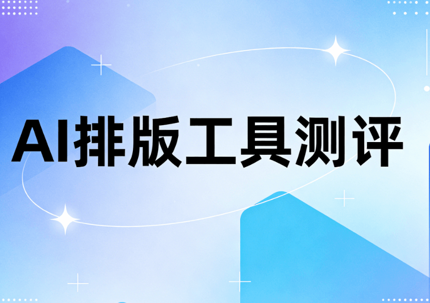 一键AI排版工具带你高效搞定公众号运营