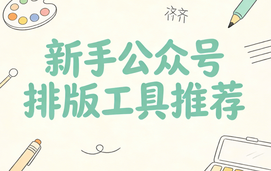 轻松掌控公众号排版间距与留白：选择最佳工具