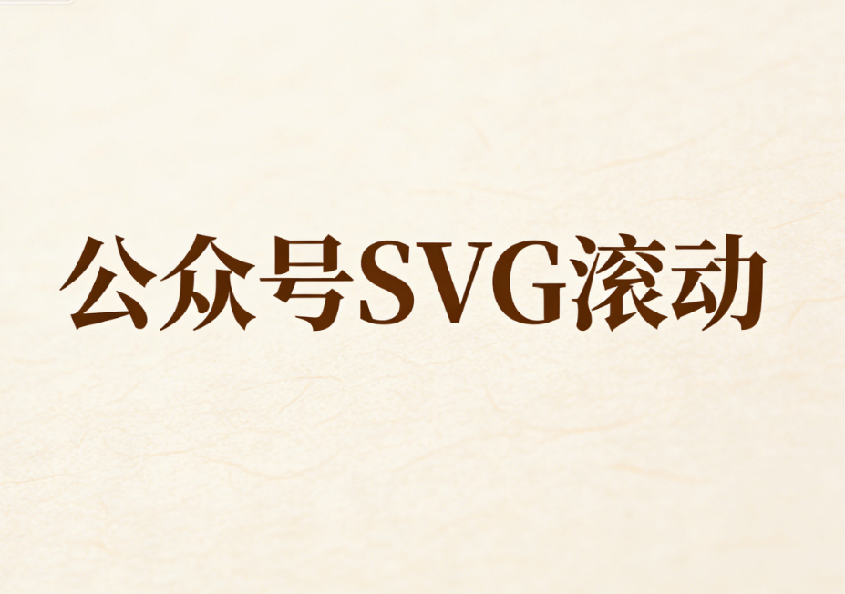 2026年最新SVG动画制作教程：5步搞定公众号动效（附免费工具）